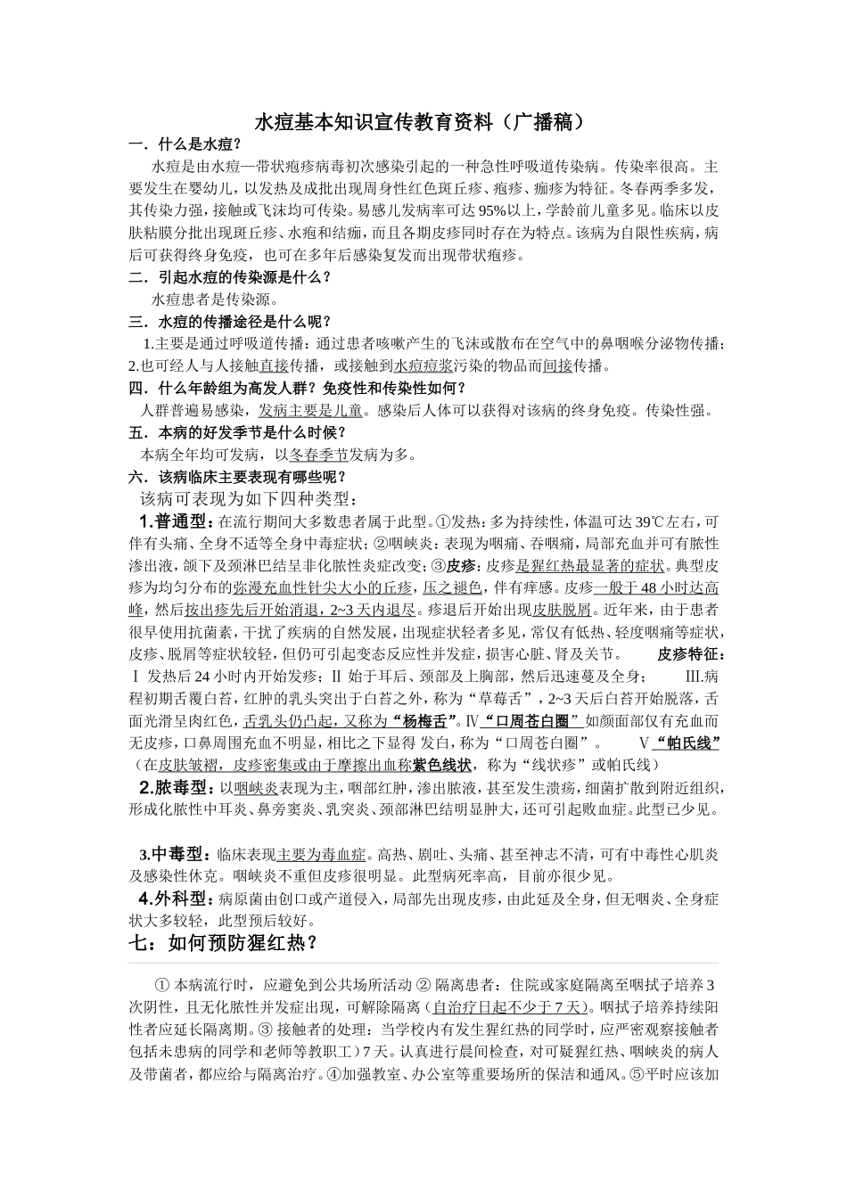 水痘基本知识宣传教育资料（广播稿）_第1页