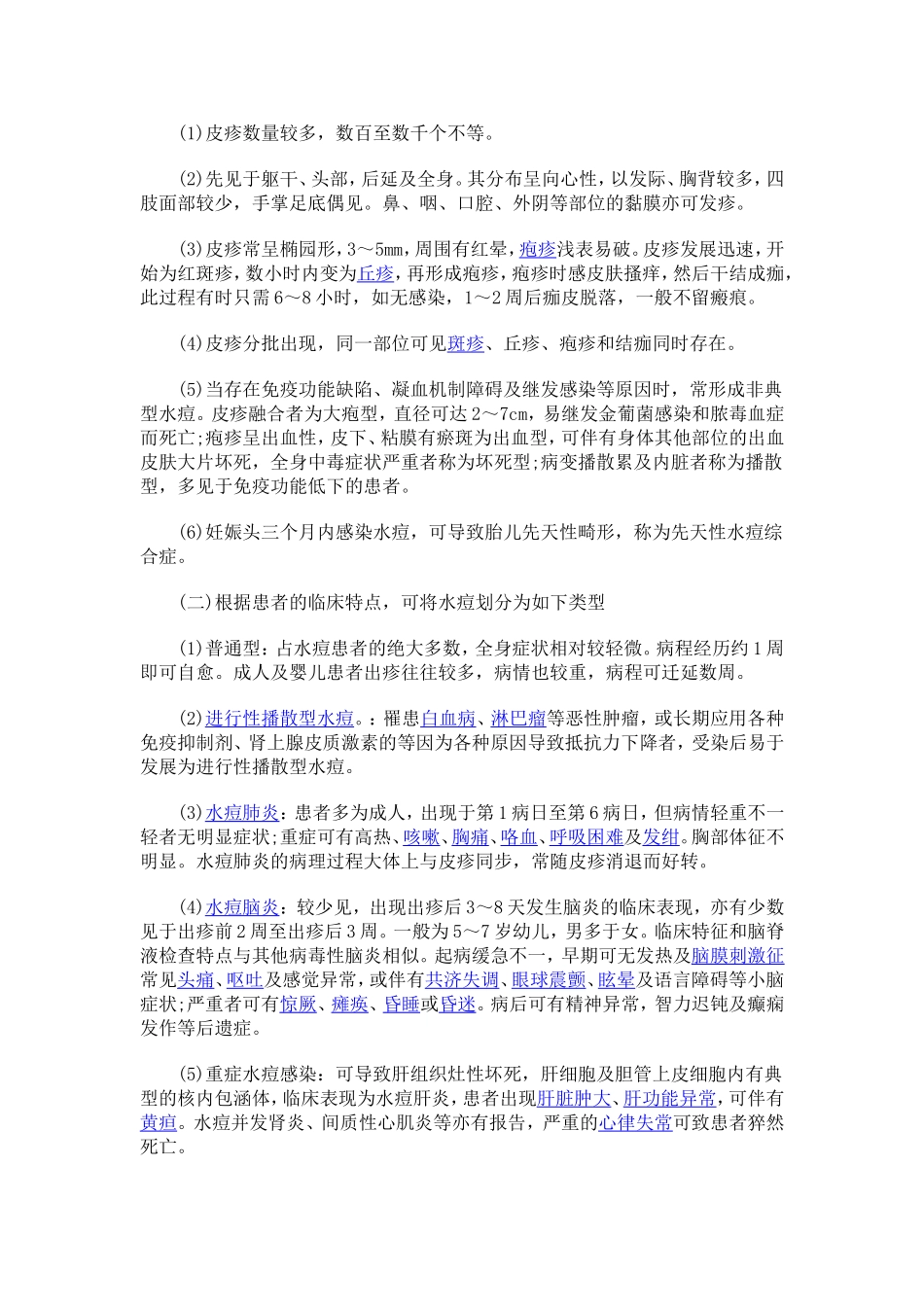 水痘基本知识宣传教育资料（广播稿）_第3页