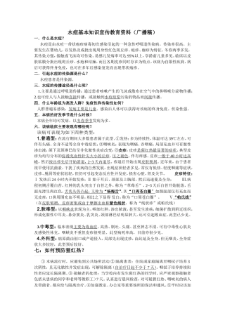 水痘基本知识宣传教育资料（广播稿）