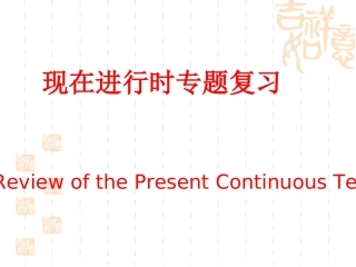 现在进行时专题复习