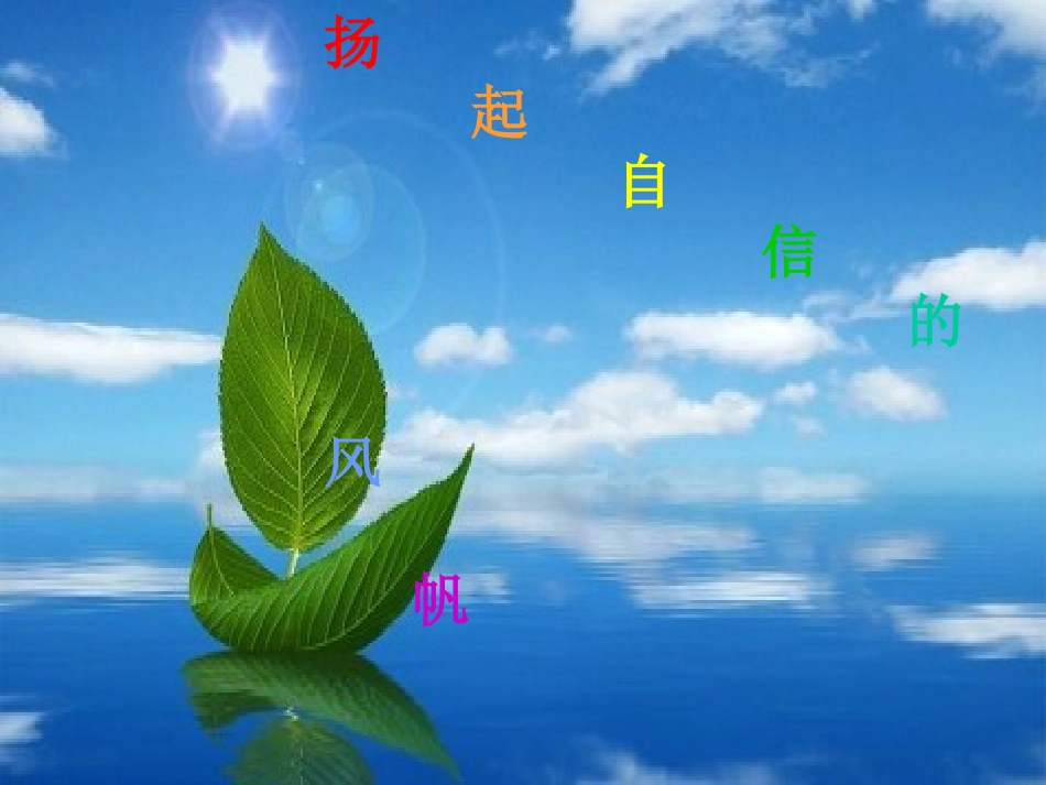 心理健康教育自信心教学PPT_第1页