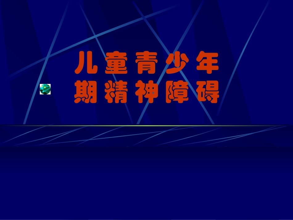 儿童精神障碍(1)_第1页