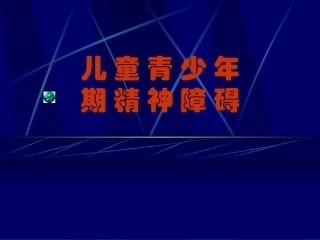 儿童精神障碍(1)