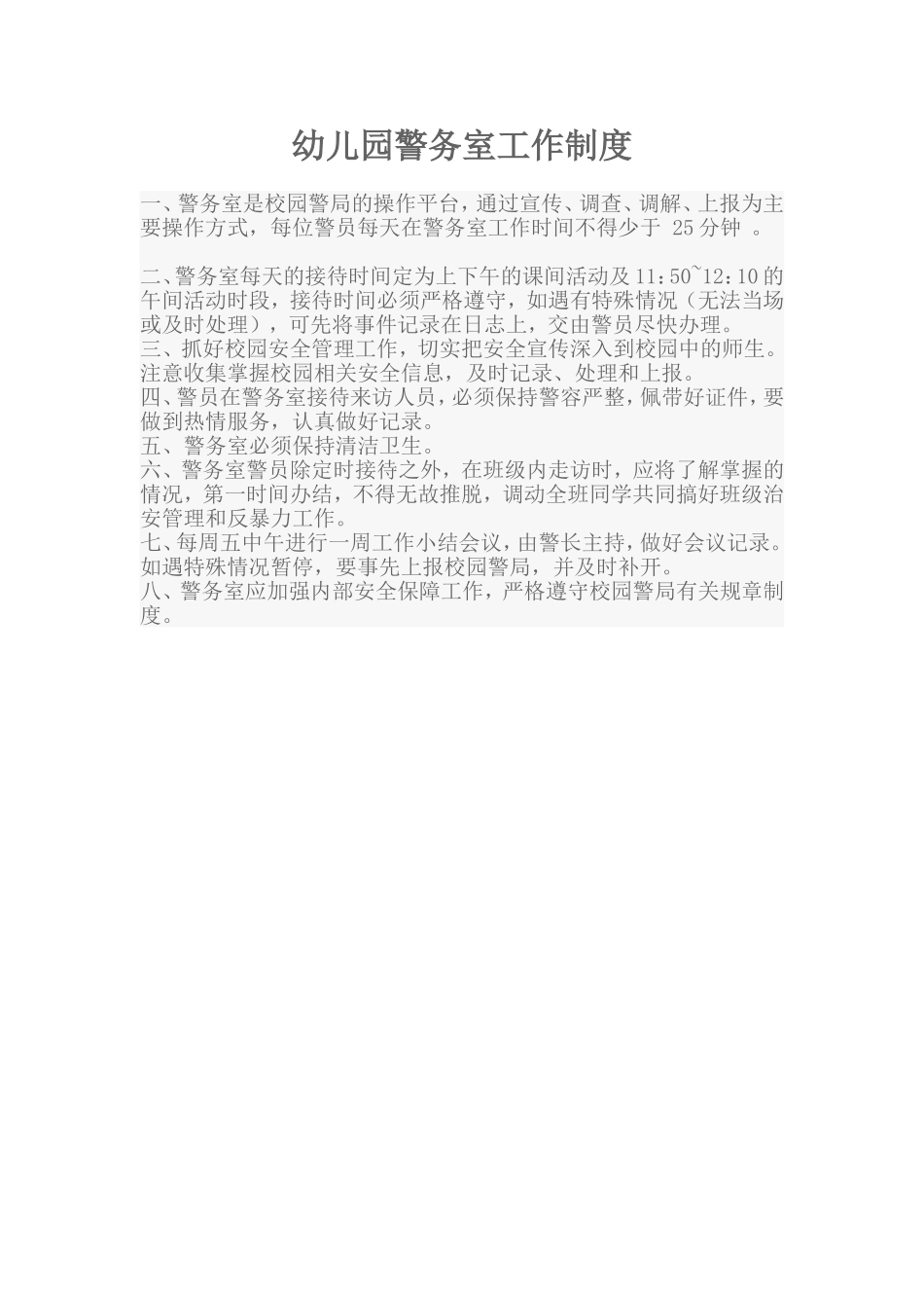 警务室工作制度_第1页