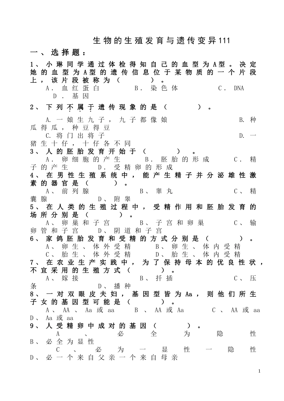 生物的生殖发育与遗传变异练习题_第1页