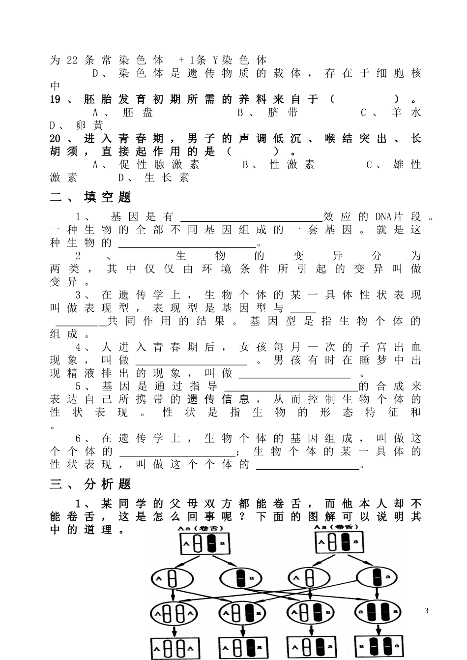 生物的生殖发育与遗传变异练习题_第3页