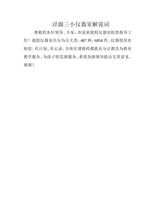 泾源三小仪器室解说词