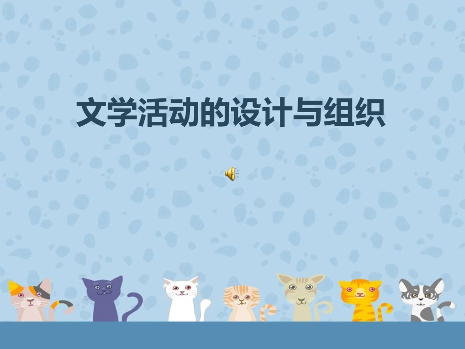 文学活动的设计与_第1页