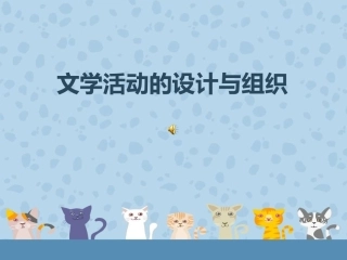 文学活动的设计与