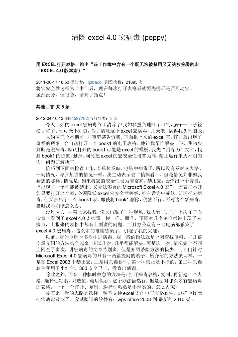 清除excel40宏病毒(poppy)_第1页