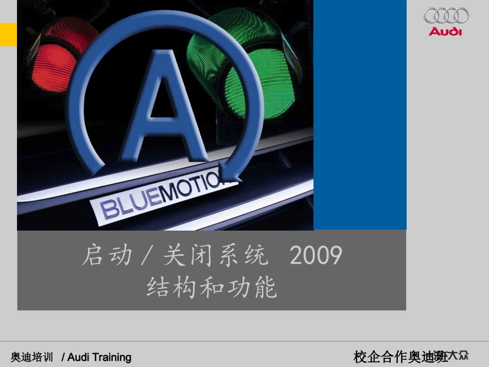 大众汽车_启动_、关闭系统2009_第1页