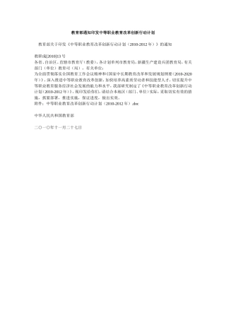 中等职业教育改革创新行动计划（2010-2012年）