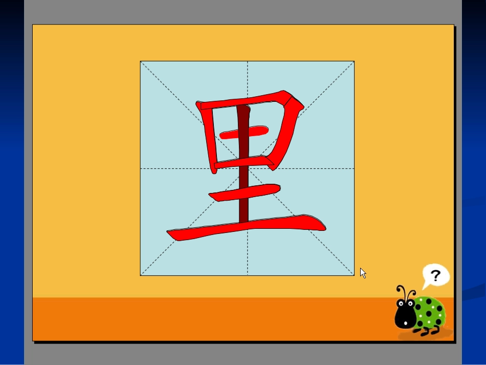 丰——汉字笔顺演示_第1页