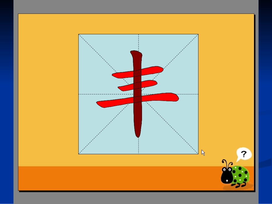 丰——汉字笔顺演示_第2页