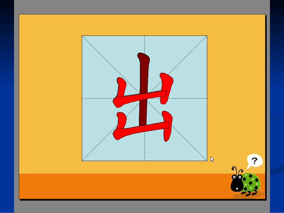 丰——汉字笔顺演示_第3页