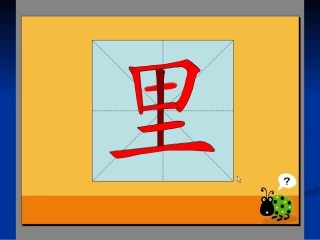 丰——汉字笔顺演示
