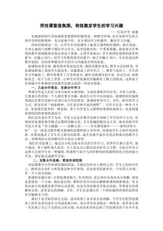 《劳技课如何有效激发学生的学习兴趣》徐勤