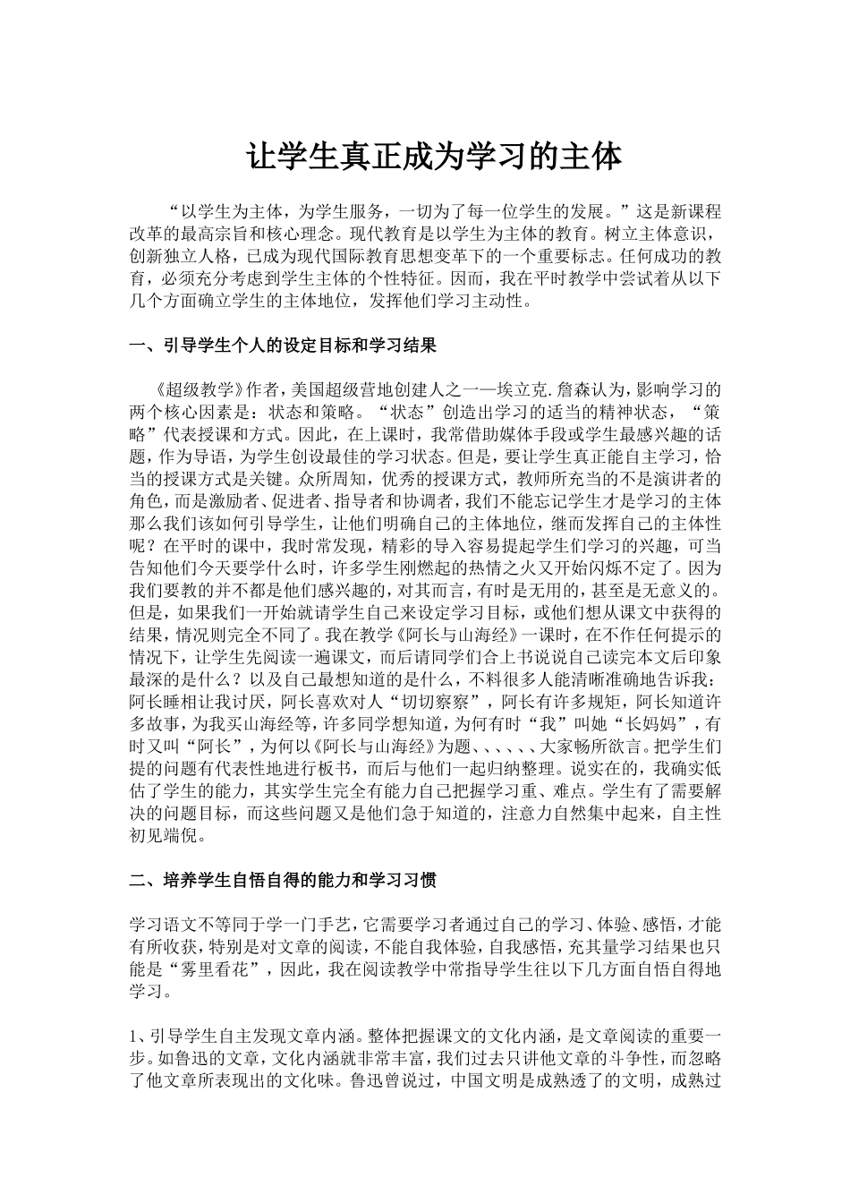 让学生真正成为学习的主体_第1页