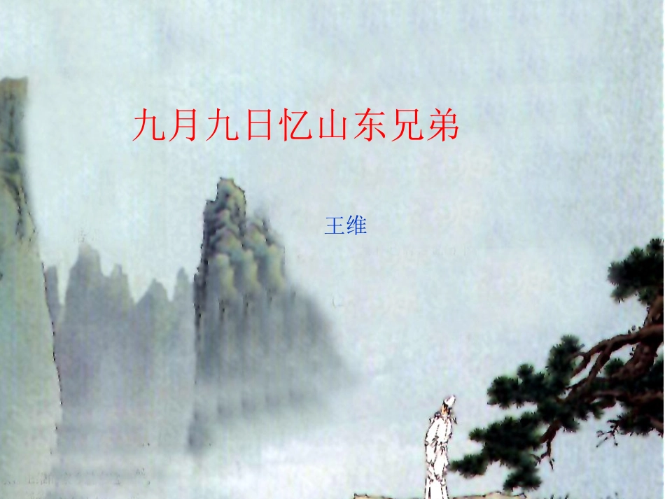 古《九月九日忆山东兄弟》课件_第1页