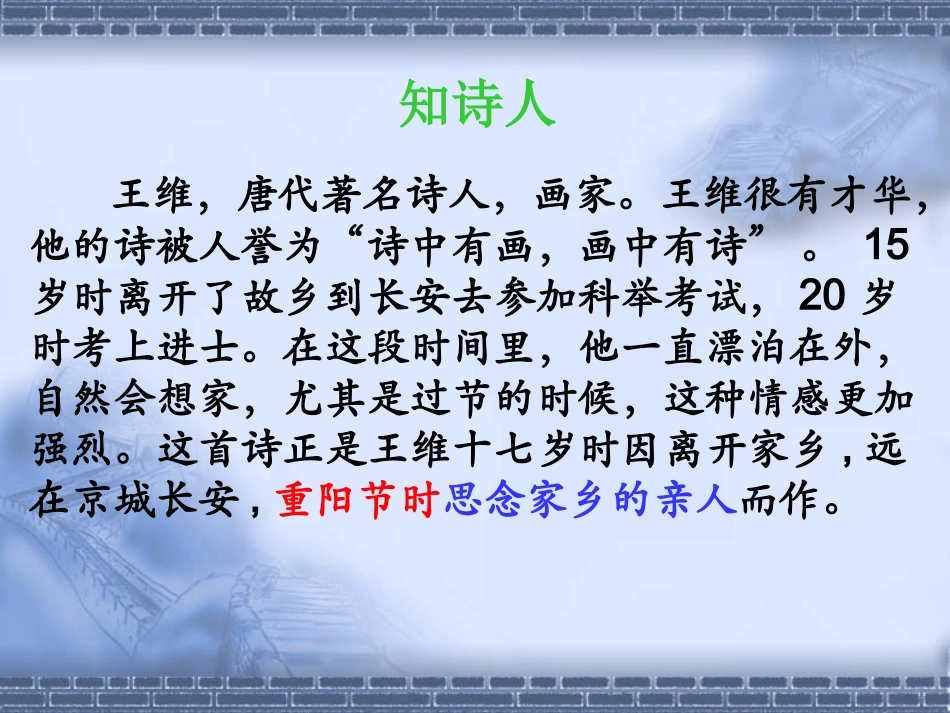 古《九月九日忆山东兄弟》课件_第3页
