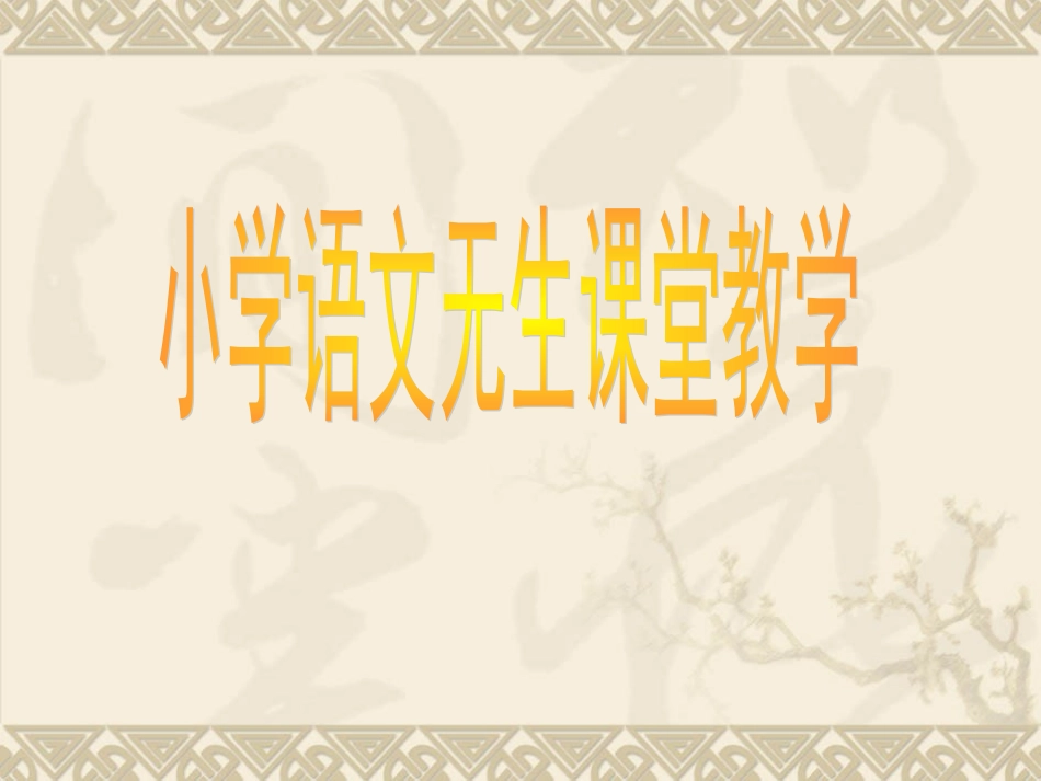 无生课堂教学_第1页