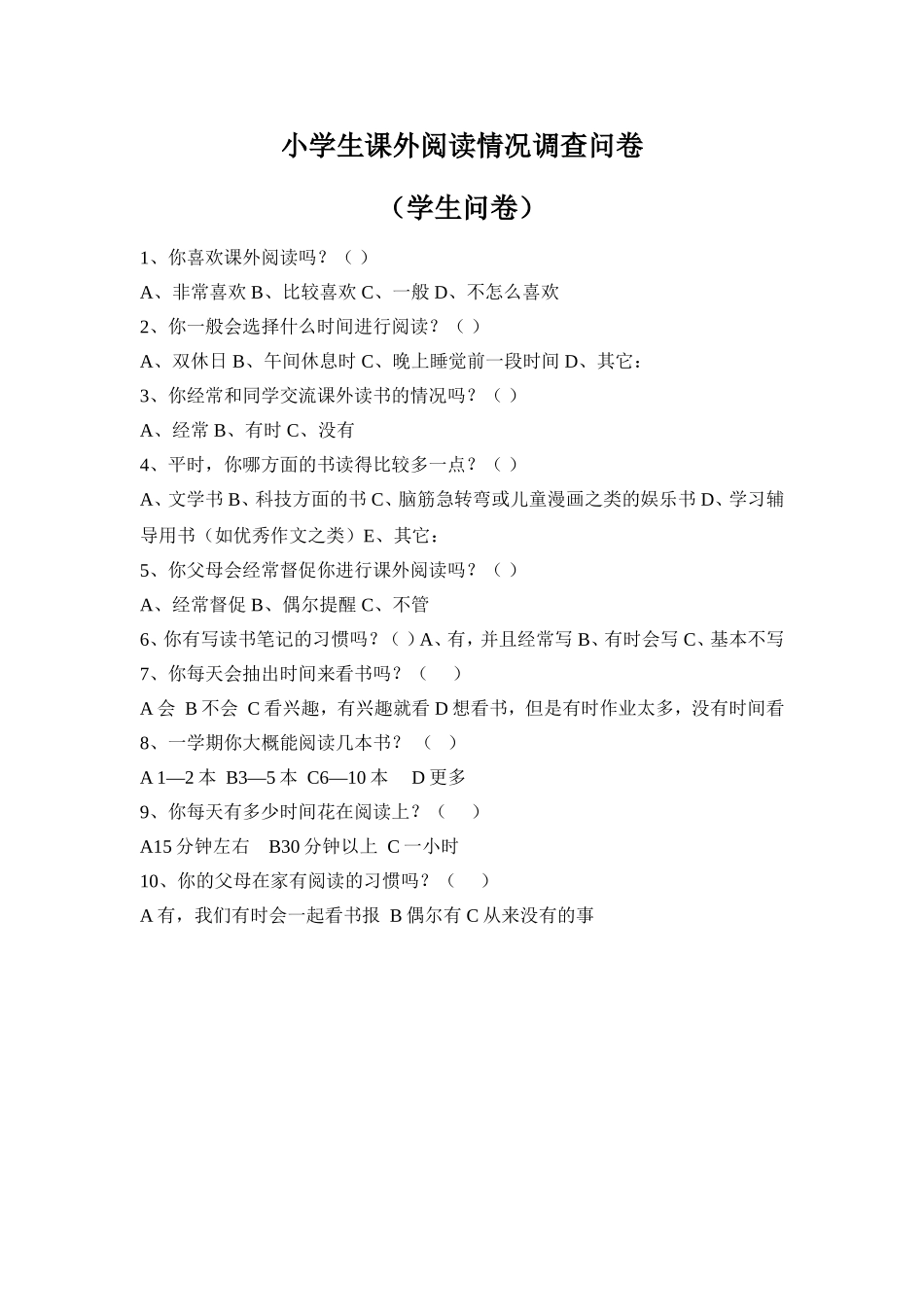小学生课外阅读情况调查问卷 (4)_第1页