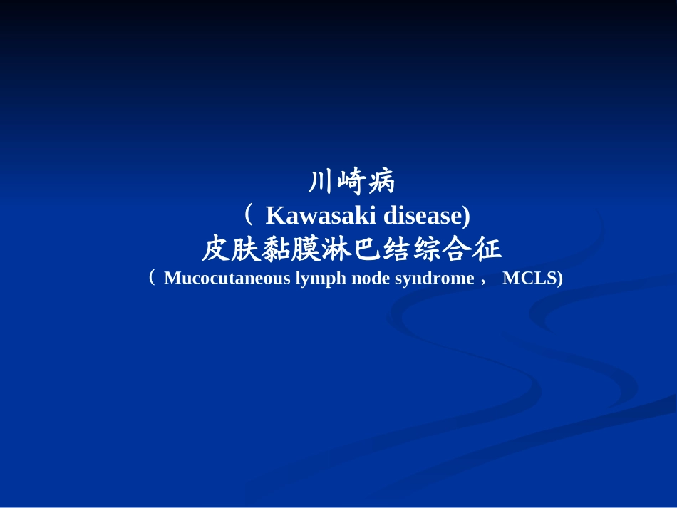 皮肤黏膜淋巴结综合征_第2页