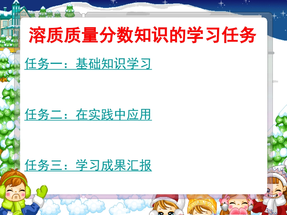 九年级化学溶质的质量分数-新人教_第3页