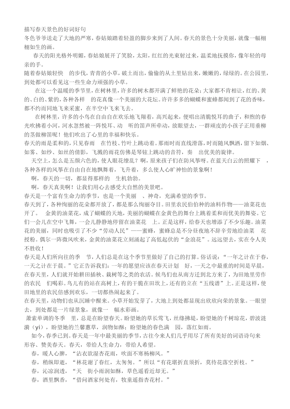 描写春天景色的好词好句_第1页