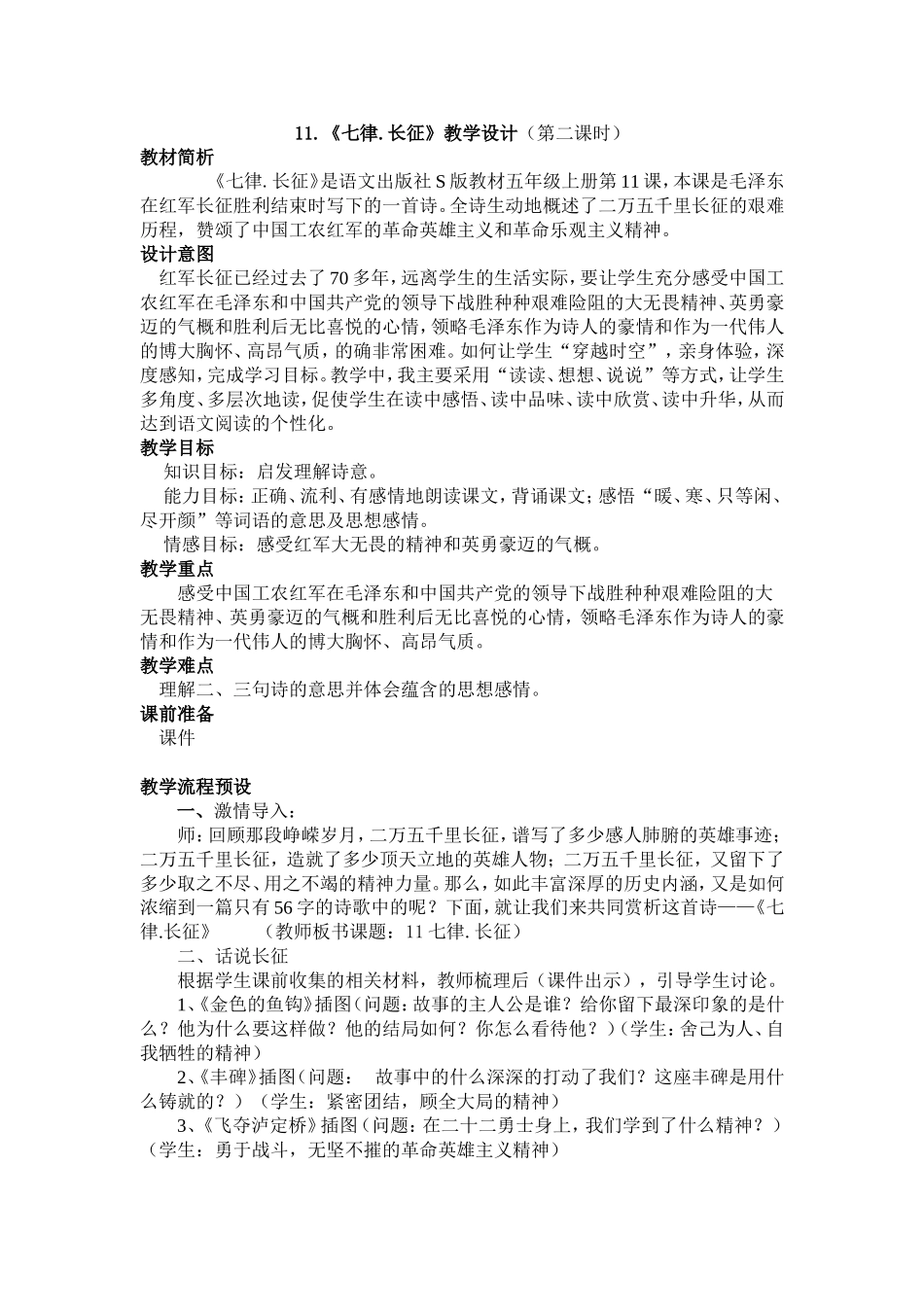 七律长征教学设计第二课时_第1页