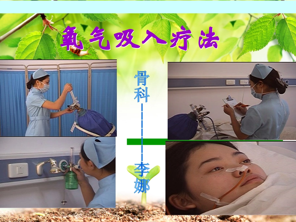 氧气吸入法(1)李娜_第1页