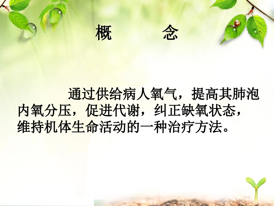氧气吸入法(1)李娜_第3页