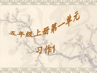 五年级语文上册第一单元习作