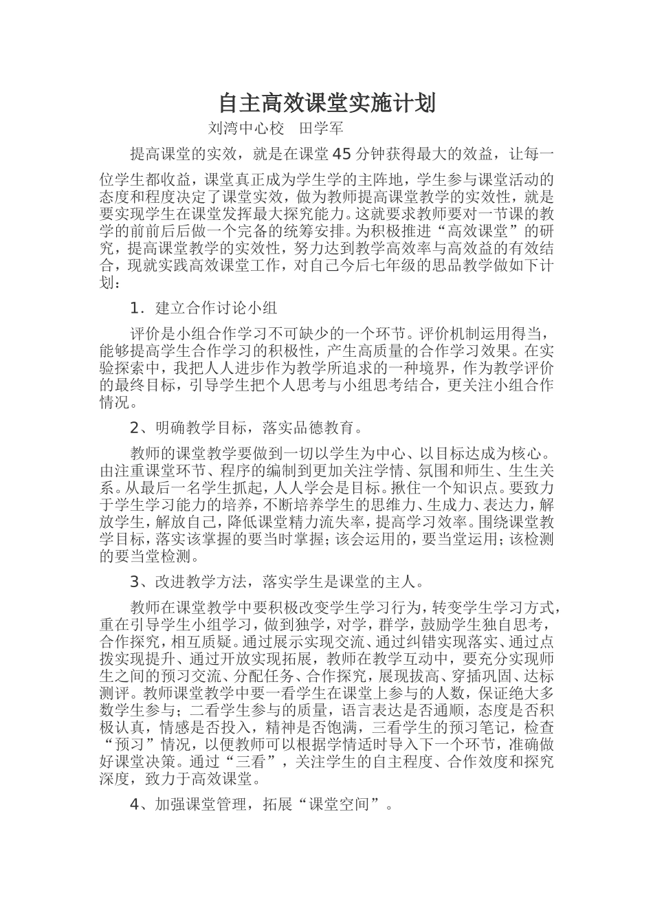 七年级思品高效课堂实施计划_第1页