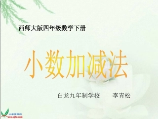 西师大版数学四年级下册《小数加减法》PPT课件