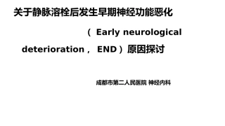 关于静脉溶栓后发生早期神经功能恶化原因探讨