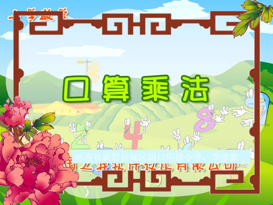 《整十、整百数乘整十数的口算乘法与估算乘法》演示文稿1_第1页