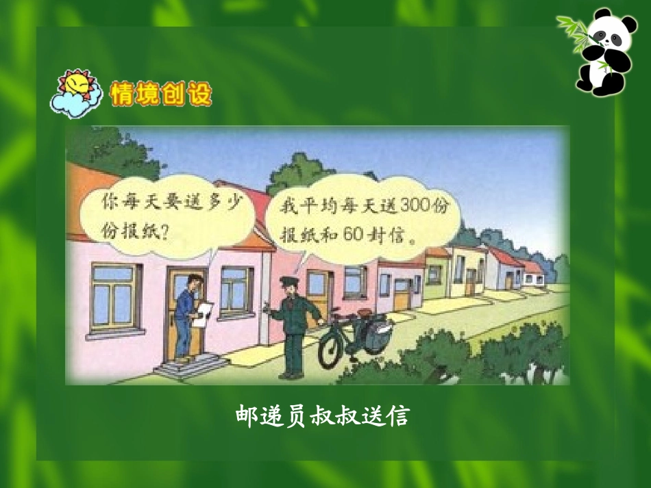 《整十、整百数乘整十数的口算乘法与估算乘法》演示文稿1_第2页