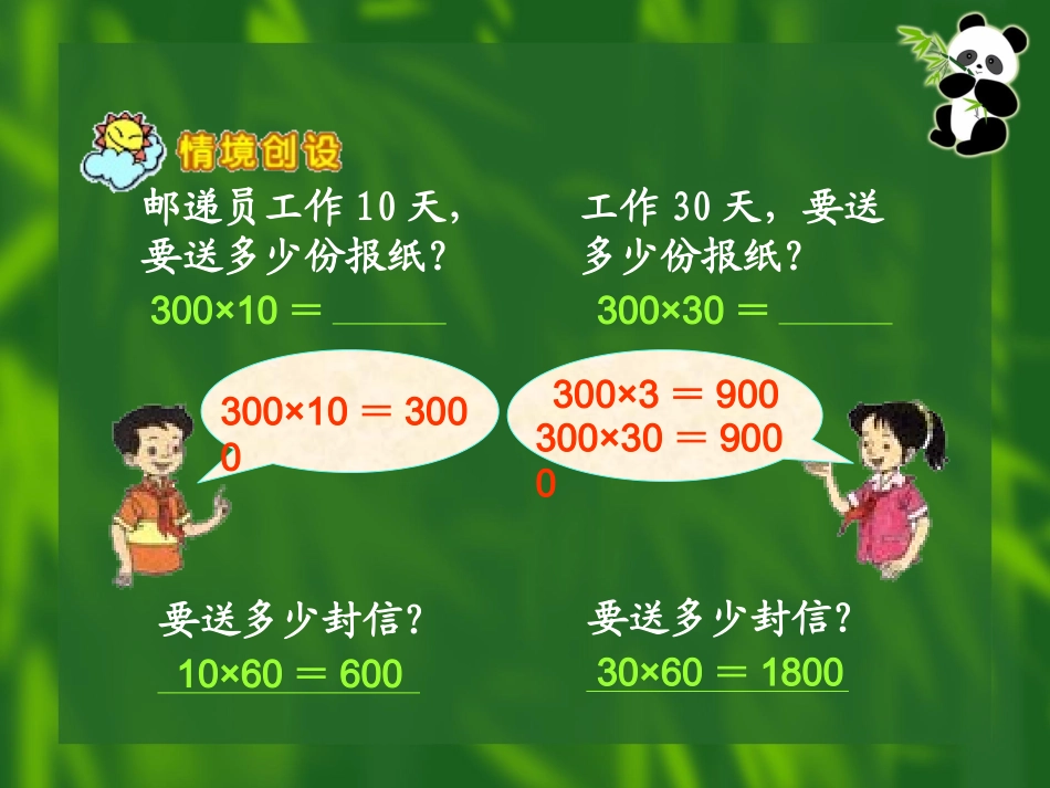 《整十、整百数乘整十数的口算乘法与估算乘法》演示文稿1_第3页