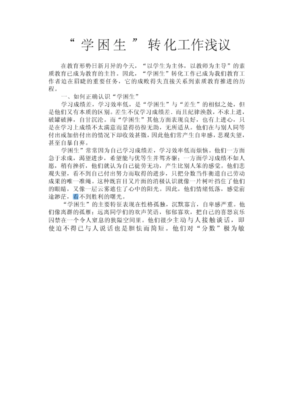学困生转化浅谈，截图_第1页