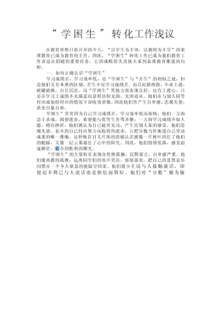 学困生转化浅谈，截图