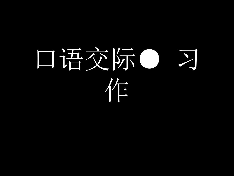 三年级上册语文园地一课余活动_第1页