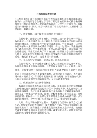 三角形面积教学反思