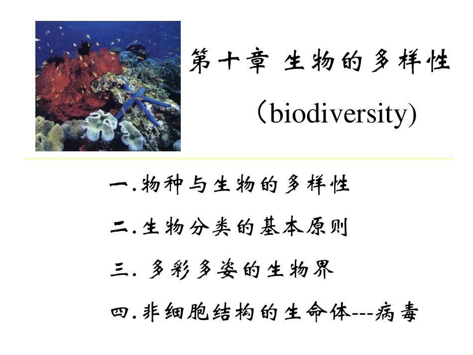 第十章生物的多样性_第1页
