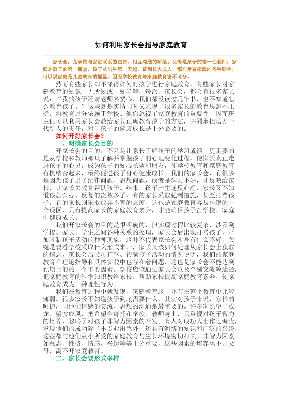 如何利用家长会指导家庭教育_第1页