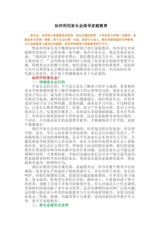 如何利用家长会指导家庭教育
