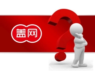 盖网5分钟产业布局精简介绍