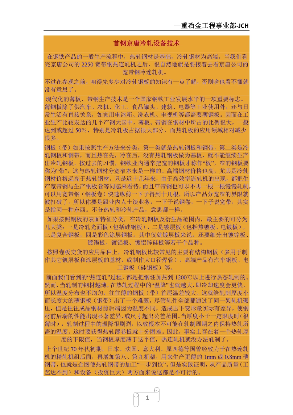 首钢京唐冷轧设备技术综述_第1页