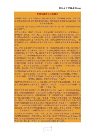 首钢京唐冷轧设备技术综述