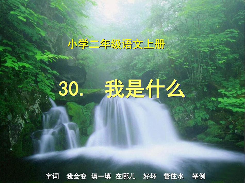人教二上语文《我是什么》课件_第1页
